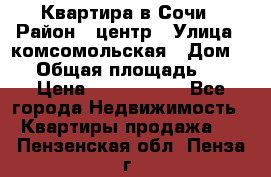 Квартира в Сочи › Район ­ центр › Улица ­ комсомольская › Дом ­ 9 › Общая площадь ­ 34 › Цена ­ 2 600 000 - Все города Недвижимость » Квартиры продажа   . Пензенская обл.,Пенза г.